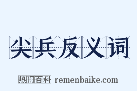 尖兵反义词是什么意思的图片